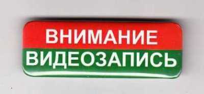 Значок "Внимание видеозапись" Автомобильный / носимый видеорегистратор фото, изображение